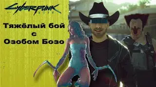 Cyberpunk 2077: Тяжёлый бой с Озобом Бозо