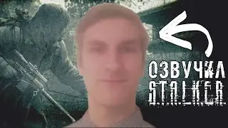 Диктор Саша озвучил STALKER Зов Припяти