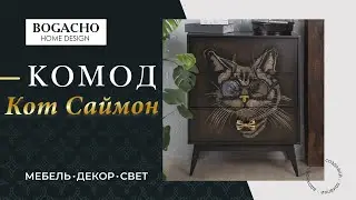 BOGACHO. Комод Кот Саймон