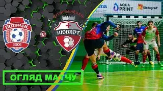 Вотранс 2:3 ФК Любарт | Чемпіонат Волині: Регулярний | Суперліга 8-й тур | ОГЛЯД МАТЧУ