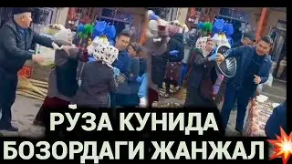 РУЗА ОИДА БОЗОРДА БУЛГАН ЖАНЖАЛ ХАММАНИ ШАРМАНДА КИЛДИ❗️