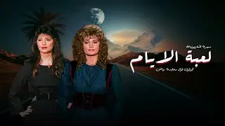 سهرة لعبة الأيام كاملة HD | نجوى فؤاد - عايدة رياض