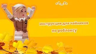 🔥ИНСТРУКЦИЯ ПО РОБЛОКСУ ДЛЯ ЧАЙНИКОВ🔥 | 🙉 КАРТАВЛЮ НА ПРОТЯЖЕНИИ 2-УХ МИНУТ🙉