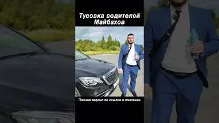 Водитель Майбаха, заплати %%%