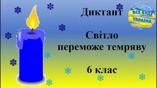Диктант 