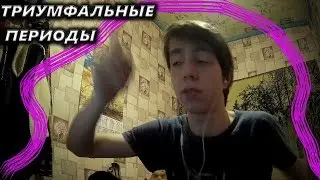 Триумфальные периоды[метаирония] - клэк