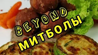 BEYOND-"МИТБОЛЫ" или веганские "мясные" шарики