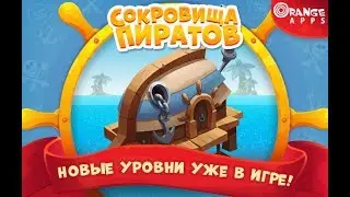 Сокровища пиратов 3921-3940 уровни (197 эпизод)