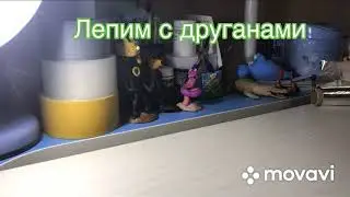 Г.Д.С Лепим Зверского Бенди
