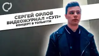 Сергей Орлов, видеожурнал 