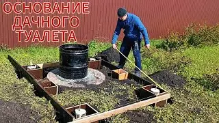 ФУНДАМЕНТ для ТУАЛЕТА. КАК построить ТУАЛЕТ на ДАЧЕ! #30соток #сергеймешков #своимируками #туалет