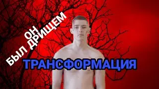 Из Дрища в Качки за Месяц!?Это реально.Мотивация!