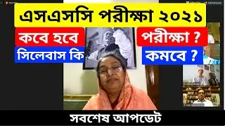 এসএসসি পরীক্ষা ২০২১ এর সবশেষ আপডেট || Ssc exam 2021 news update || Study Helpline BD|| Ssc exam 2021