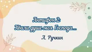 Антифон 2: Хвали душе моя Господа...А. Ручкин 
