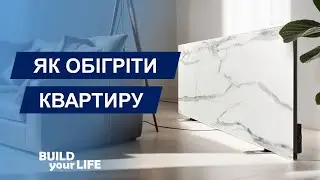 Як обігріти квартиру