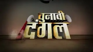 CHUNAVI DANDAL : चुनावी दंगल । सभी विधानसभा व लोकसभा चुनाव हेतु। election green screen