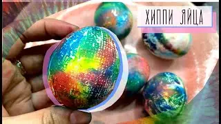 Хиппи яйца? Легко! Красим яйца вместе