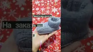 Вязание спицами /Пинетки для мальчика/Башмачки пинетки