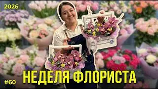 🌷Неделя флориста #60 - Закупка цветов, сборка Пасхальных боксов | Работа в цветочном магазине