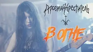 Арсений Креститель В ОГНЕ (Live @ DTH Studios)