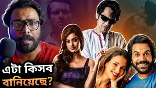 ঘুমিয়ে যাচ্ছিলাম Trailer দেখতে গিয়ে! VVKWWV Trailer & Porichoy Gupta Trailer Review.