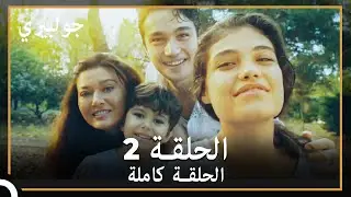 جولبيري | الحلقة 2