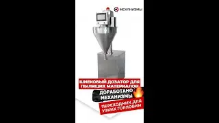 Шнековый дозатор для пылящих материалов 