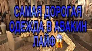 ОДЕТЬСЯ В САМУЮ ДОРОГУЮ ОДЕЖДУ🤯 /Avakin life/  Летс плей