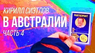 Сиэтлов в Австралия 4: ОТЕЛЬ И БОРДЕЛЬ
