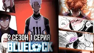 Читаю Блю лок манга 88-92 глава ! Вылет Кунигами ! Реакция