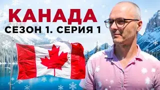 Я в Канаде. Начало. Как приехали, покупка машины, аренда жилья
