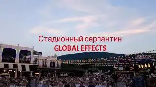 Запуск стадионного серпантина из Стадионных конфетти-пушек GLOBAL EFFECTS Stadium Shot