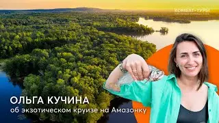 Ольга Кучина о своём первом путешествии с Комбат-турами