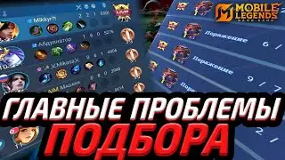 ТЫ НИКОГДА НЕ ПОДНИМЕШЬ РАНГ ИЗ-ЗА ЭТОГО | ПРИЧИНЫ ПЛОХОГО ПОДБОРА - Mobile Legends