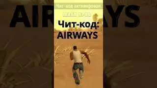 😱Секретный ЧИТ в San Andreas 