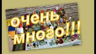 ОГРОМНАЯ КОЛЛЕКЦИЯ ПАРФЮМЕРИИ (сколько использовала за год)