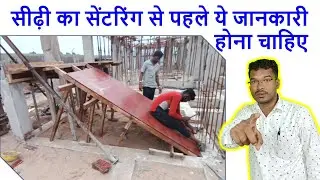 सीढ़ी का सेंटरिंग से पहले ये जानकारी होना चाहिए | Best method of Staircase Centering for House