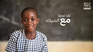 نستله تكشف عن خطتها المبتكرة لبرنامج مسرّع الدخل
