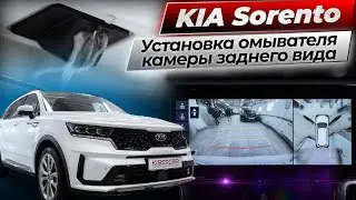 Установка омывателя камеры заднего KIA Sorento