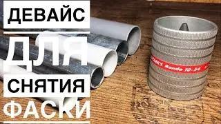 Chamfer tool, review and testing. A new device for pipes