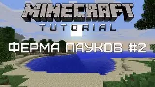Minecraft Tutorial — Ферма пауков #2 [Пещерные пауки]