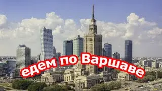 Дорога по варшаве