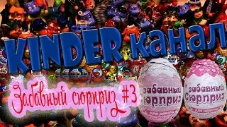 Unboxing Surprise eggs  забавный сюрприз для мальчиков, funny surprise for boys, مفاجأة مضحك للفتيات