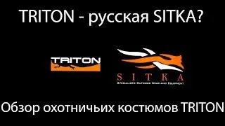 Обзор костюмов "Тритон"