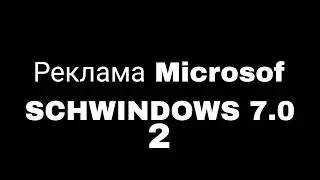 Реклама Microsof- SCHWINDOWS 7.0 2012 (2 часть)