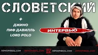 Словетский | музыка как хобби, отношение к хейту и сотрудничество с Лукой Сафроновым | Интервью