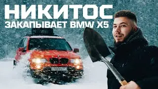 OFF-ROAD на BMW — НОВОГОДНИЙ ВЫПУСК  | feat. НИКИТОС