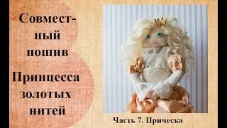 Совместный пошив "Принцесса золотых нитей" Часть 7. Прическа