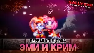 Встретились как-то две подружки! Первая концовка Эми и Крим! | Sally.Exe: The Whisper of Soul [10]