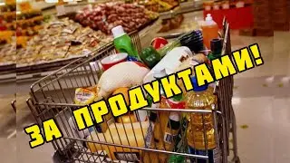 ПОКУПКИ МНОГОДЕТНОЙ СЕМЬИ / ПОКУПКА НА 4.500 руб / Цены на продукты / МАГАЗИН GLOBUS